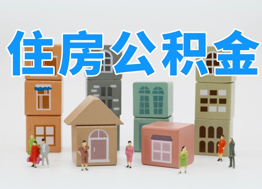 公积金个人需要缴纳多少-乐山公积金代办平台